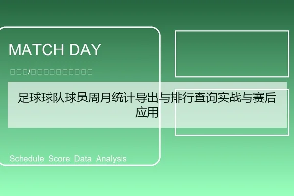 足球球队球员周月统计导出与排行查询实战与赛后应用