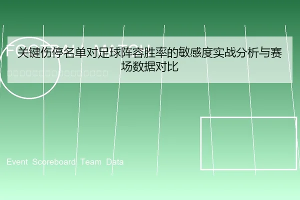 关键伤停名单对足球阵容胜率的敏感度实战分析与赛场数据对比