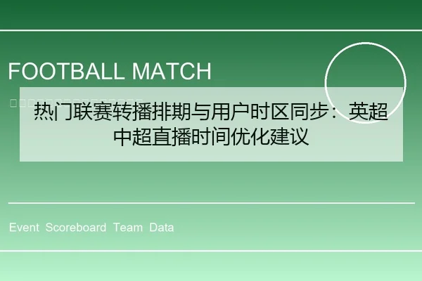 热门联赛转播排期与用户时区同步：英超中超直播时间优化建议