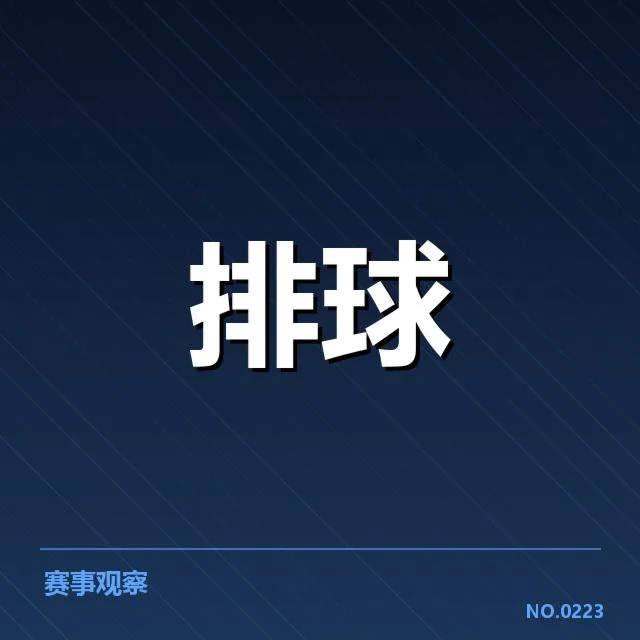男排奥运资格赛形势背后,球队实力差异引发关注与争议