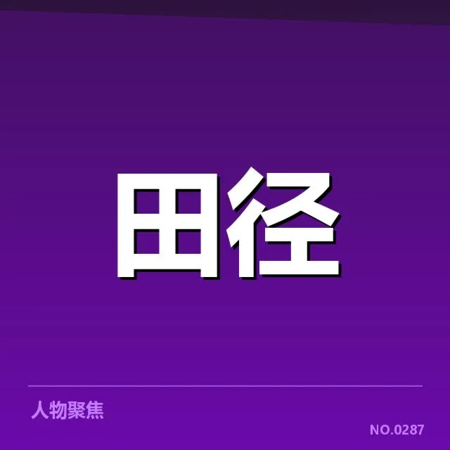 室内田径赛技术演进：竞技水平提升原因何在