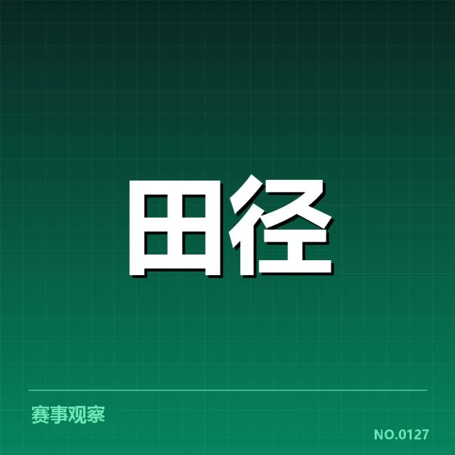 世界室内田径锦标赛的技术事实确认