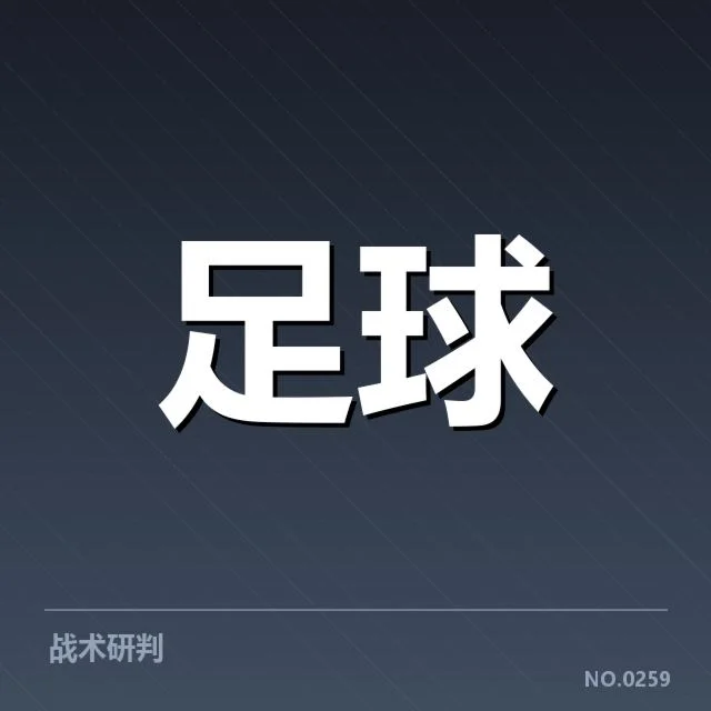意大利杯主客场表现:球队胜负走势存在哪些疑问