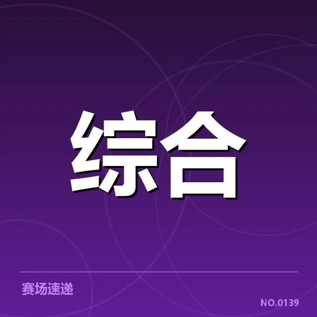 体育赛事数据采集的具体情况披露