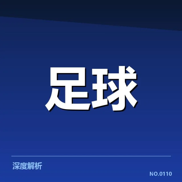 赛季变化：凯尔特人球迷文化遭遇何种挑战