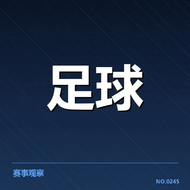 赛程与球队阵容的最新确认