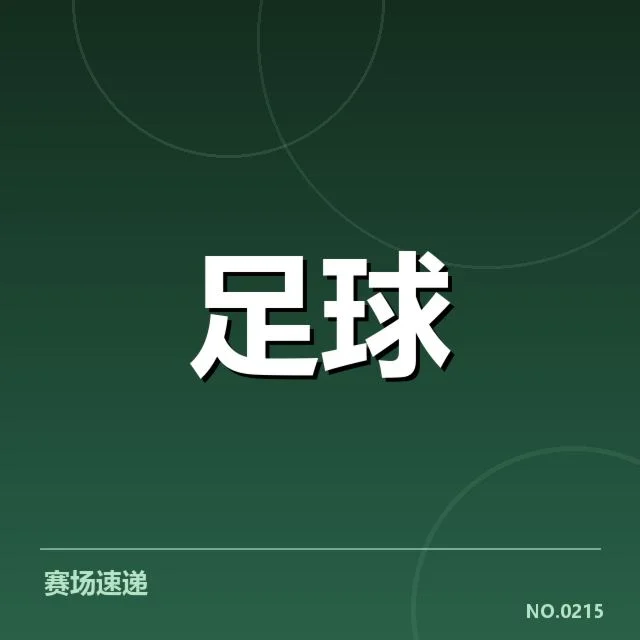 中超近期防线调整：各队防线稳定性存疑