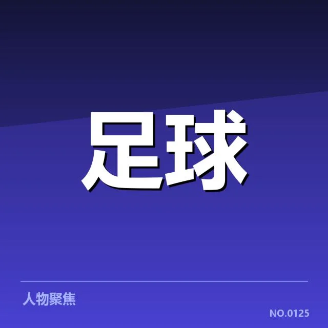 中超防线人员和赛程事实梳理